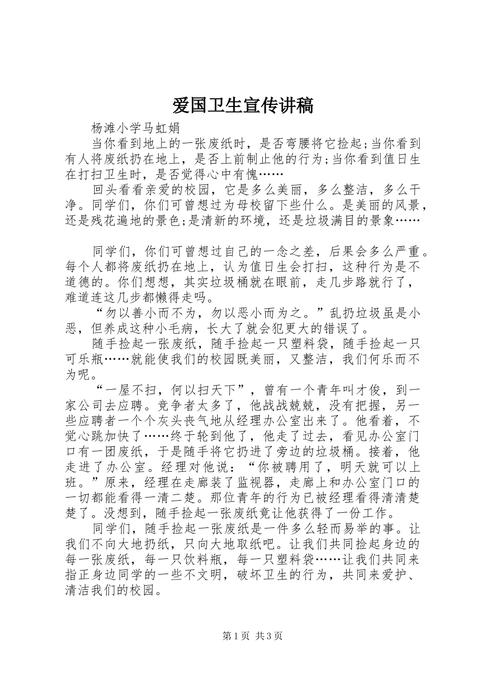 爱国卫生宣传讲稿_第1页