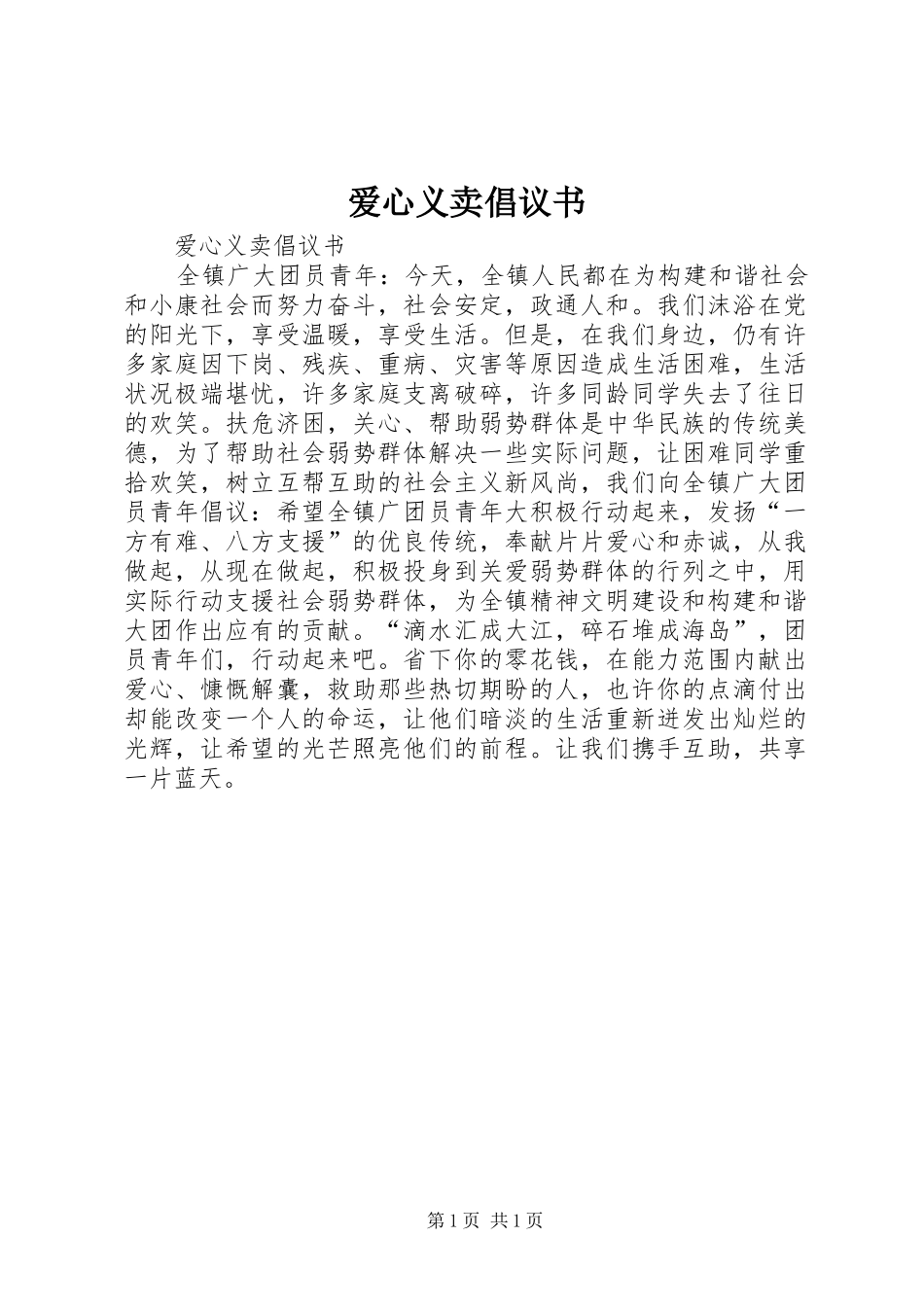 爱心义卖倡议书_第1页