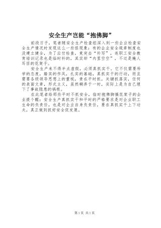安全生产岂能抱佛脚