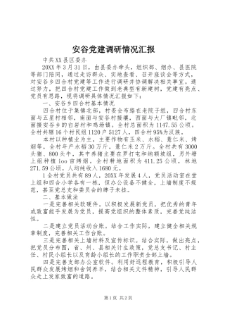 安谷党建调研情况汇报