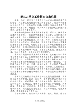 把三大重点工作摆在突出位置