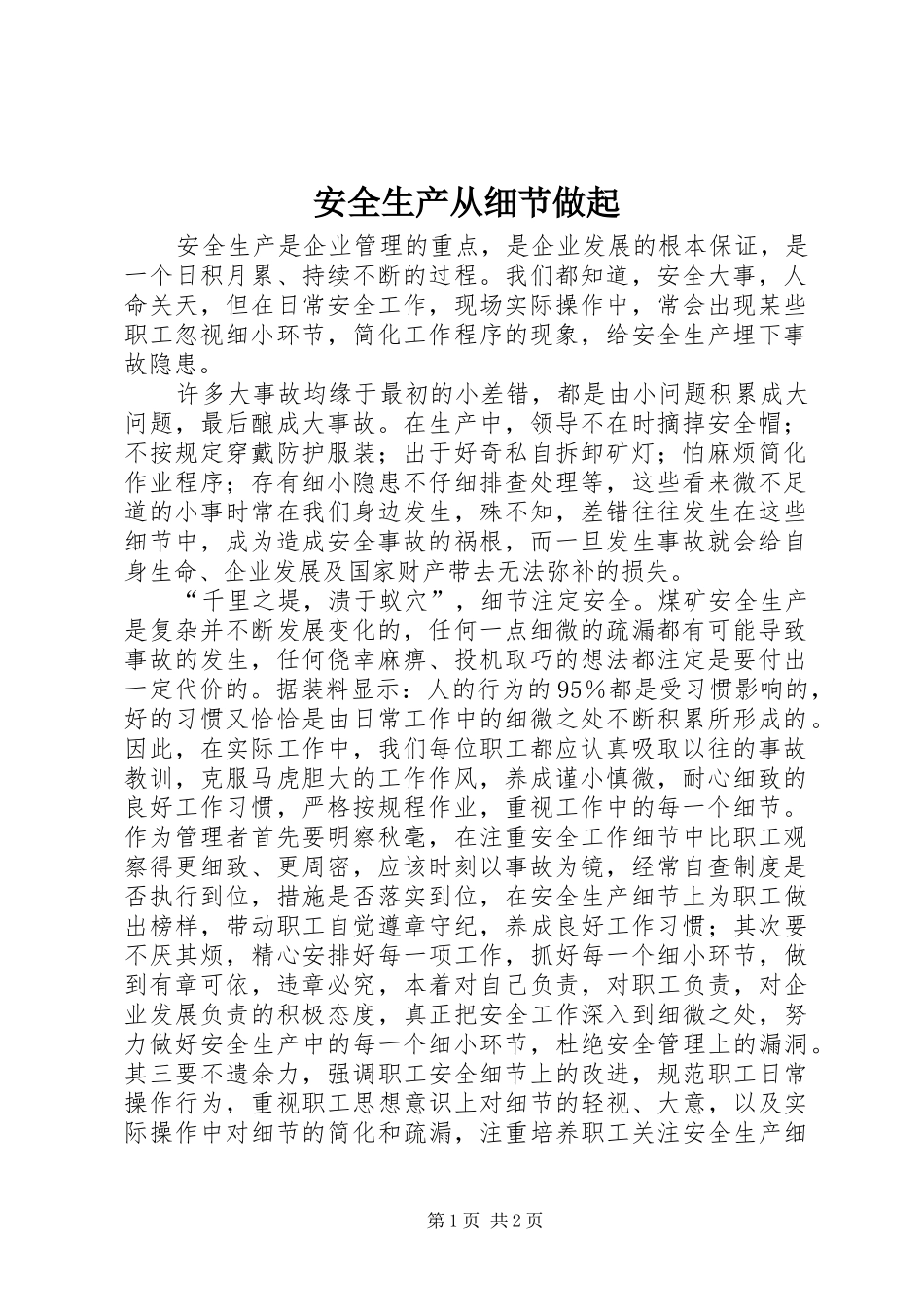 安全生产从细节做起_第1页