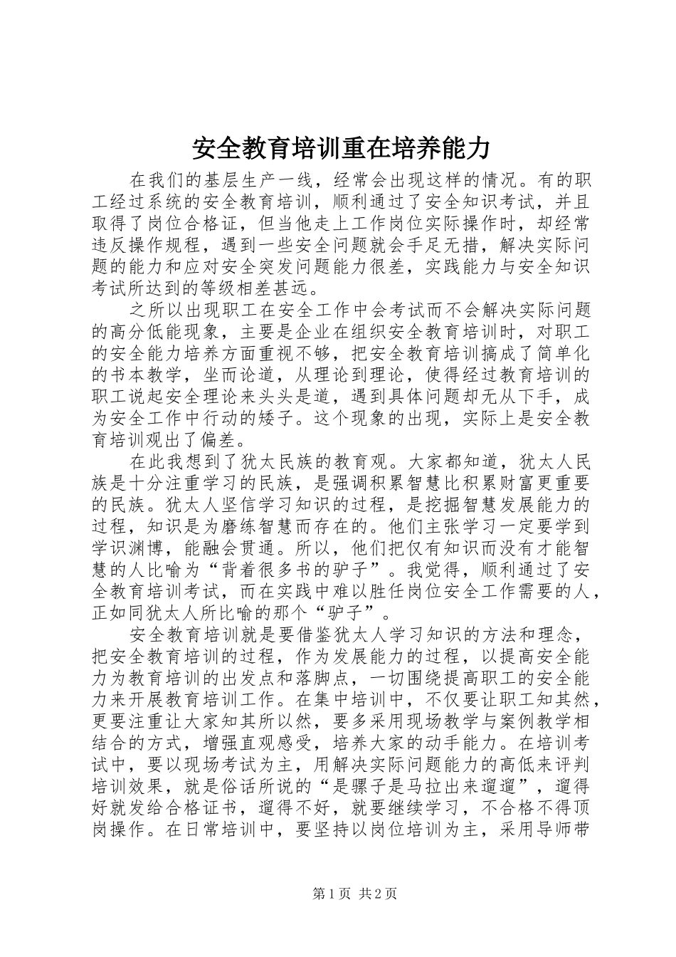安全教育培训重在培养能力_第1页