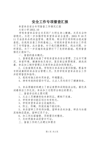 安全工作专项督查汇报