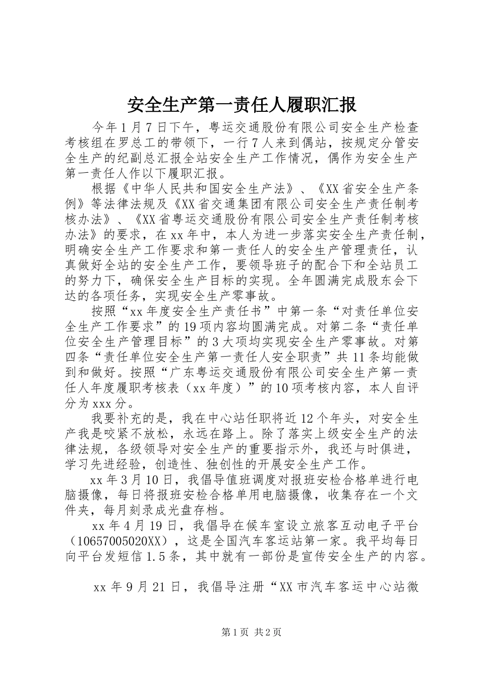 安全生产第一责任人履职汇报_第1页