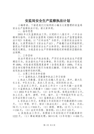 安监局安全生产监察执法计划