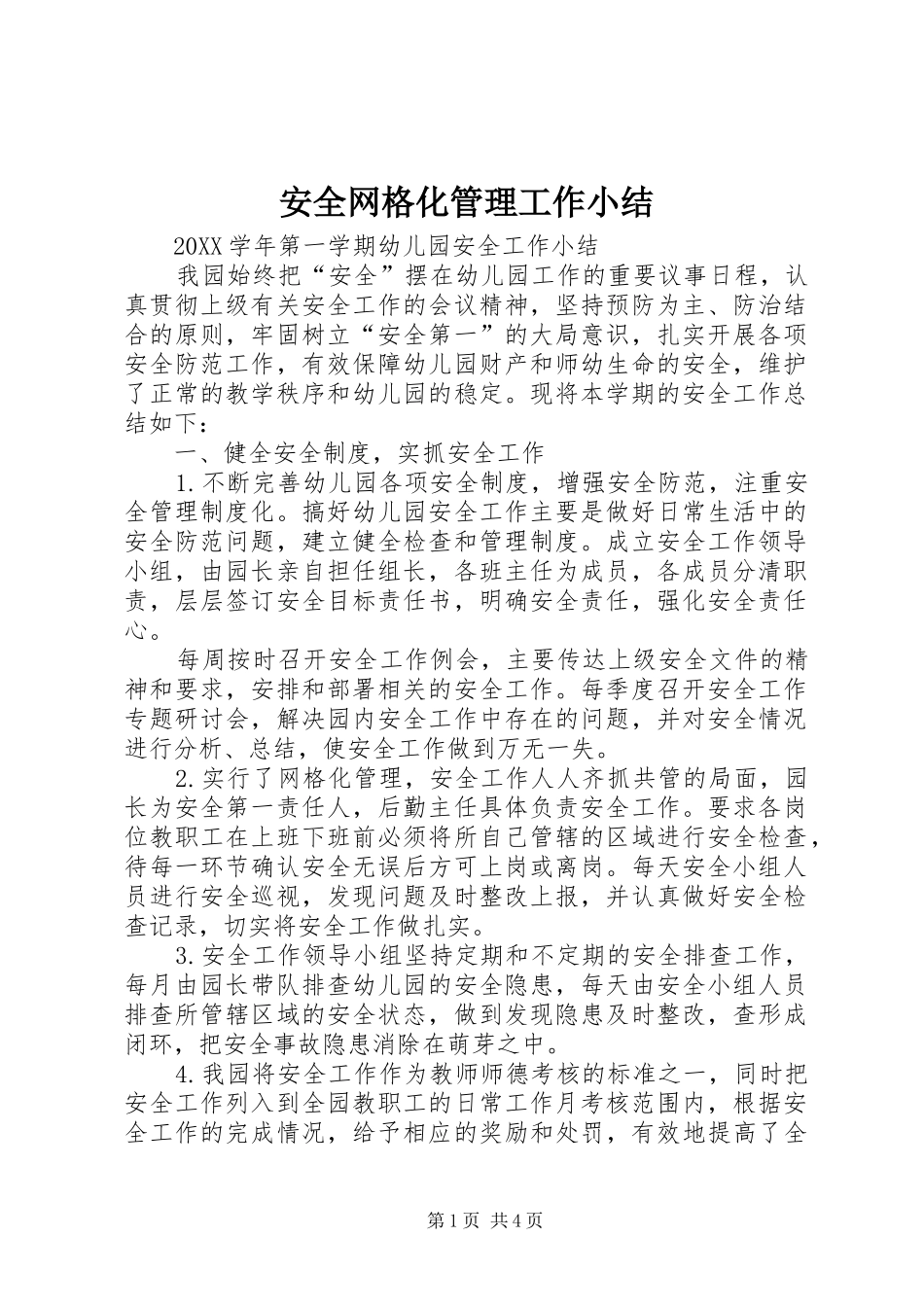 安全网格化管理工作小结_第1页