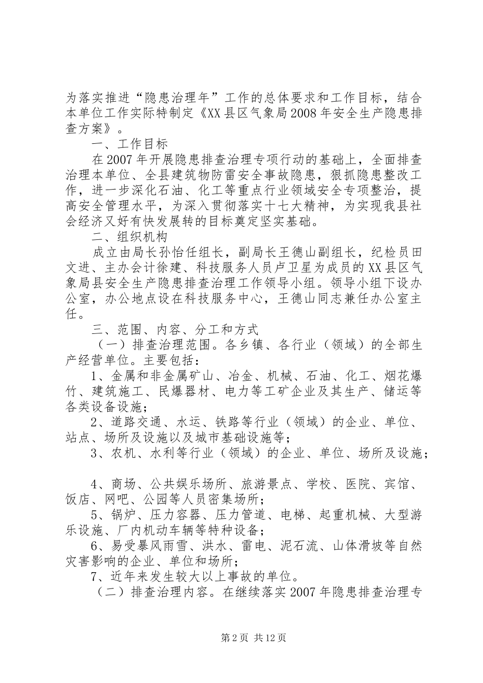 安排部署本单位安全生产隐患排查工作_第2页