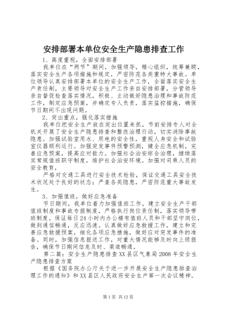 安排部署本单位安全生产隐患排查工作