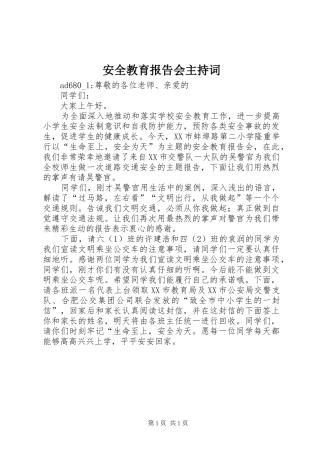 安全教育报告会主持词