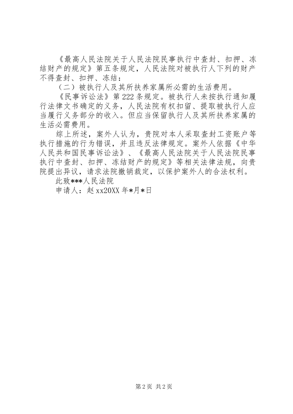 案外人执行异议申请书_第2页