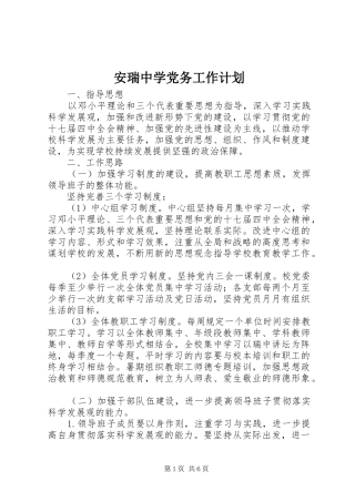 安瑞中学党务工作计划