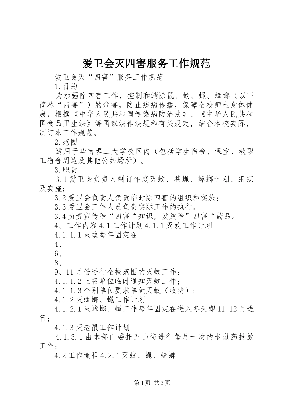 爱卫会灭四害服务工作规范_第1页