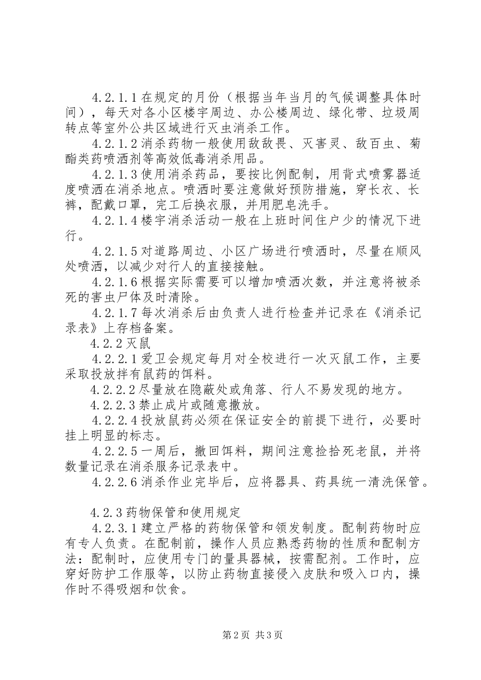 爱卫会灭四害服务工作规范_第2页