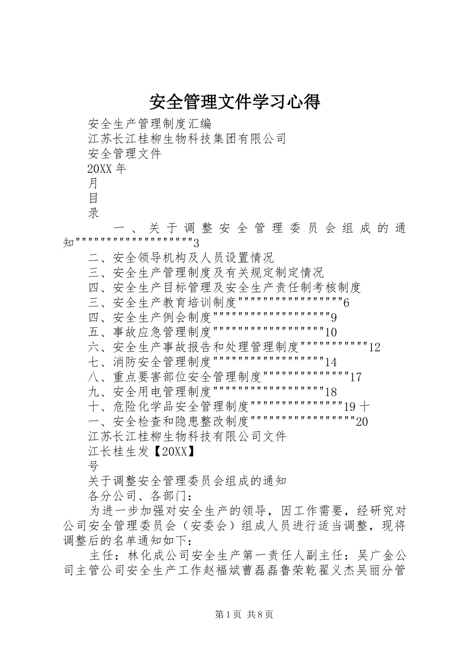 安全管理文件学习心得_第1页