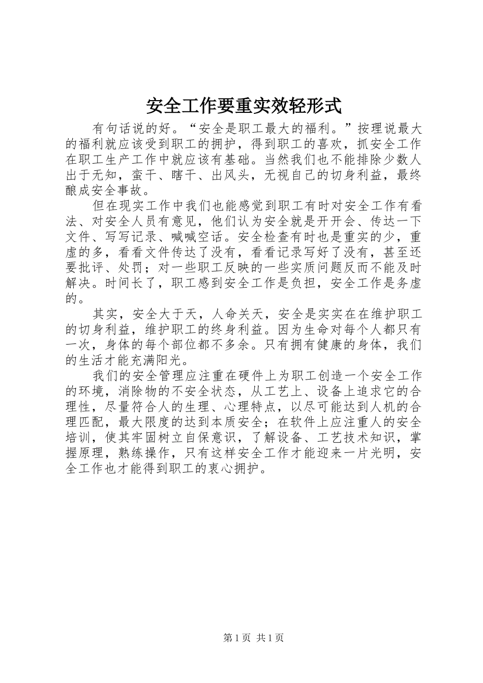 安全工作要重实效轻形式_第1页