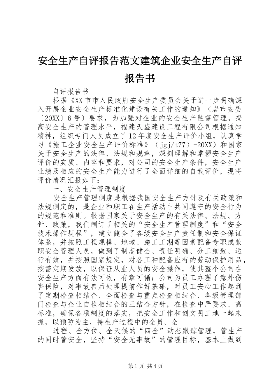 安全生产自评报告范文建筑企业安全生产自评报告书_第1页