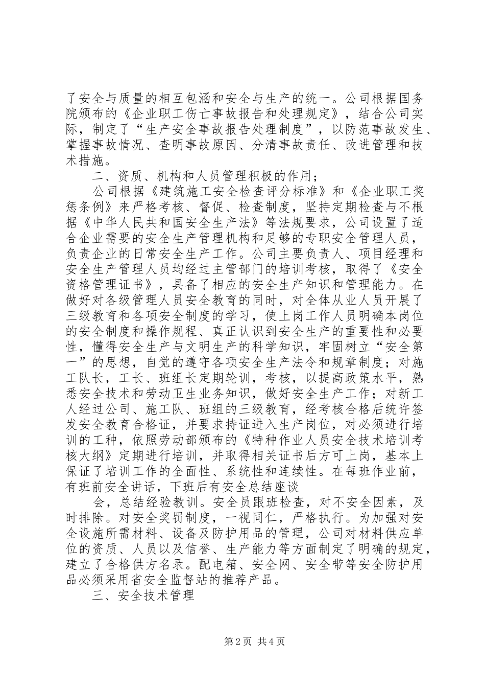 安全生产自评报告范文建筑企业安全生产自评报告书_第2页