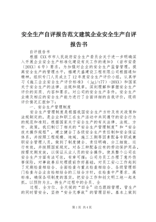 安全生产自评报告范文建筑企业安全生产自评报告书