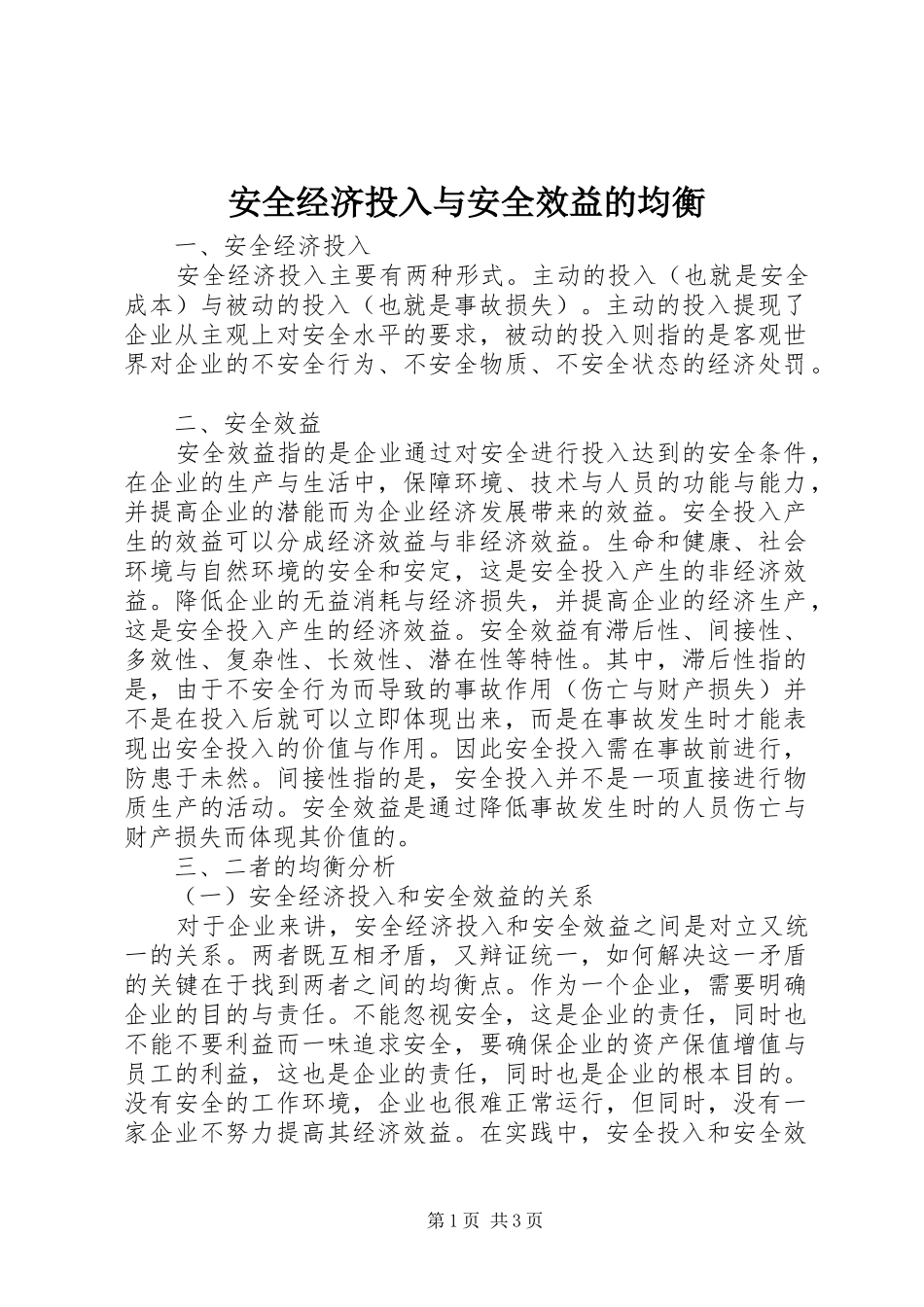 安全经济投入与安全效益的均衡_第1页