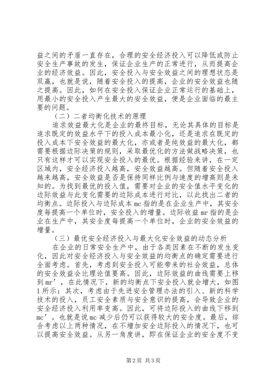 安全经济投入与安全效益的均衡_第2页
