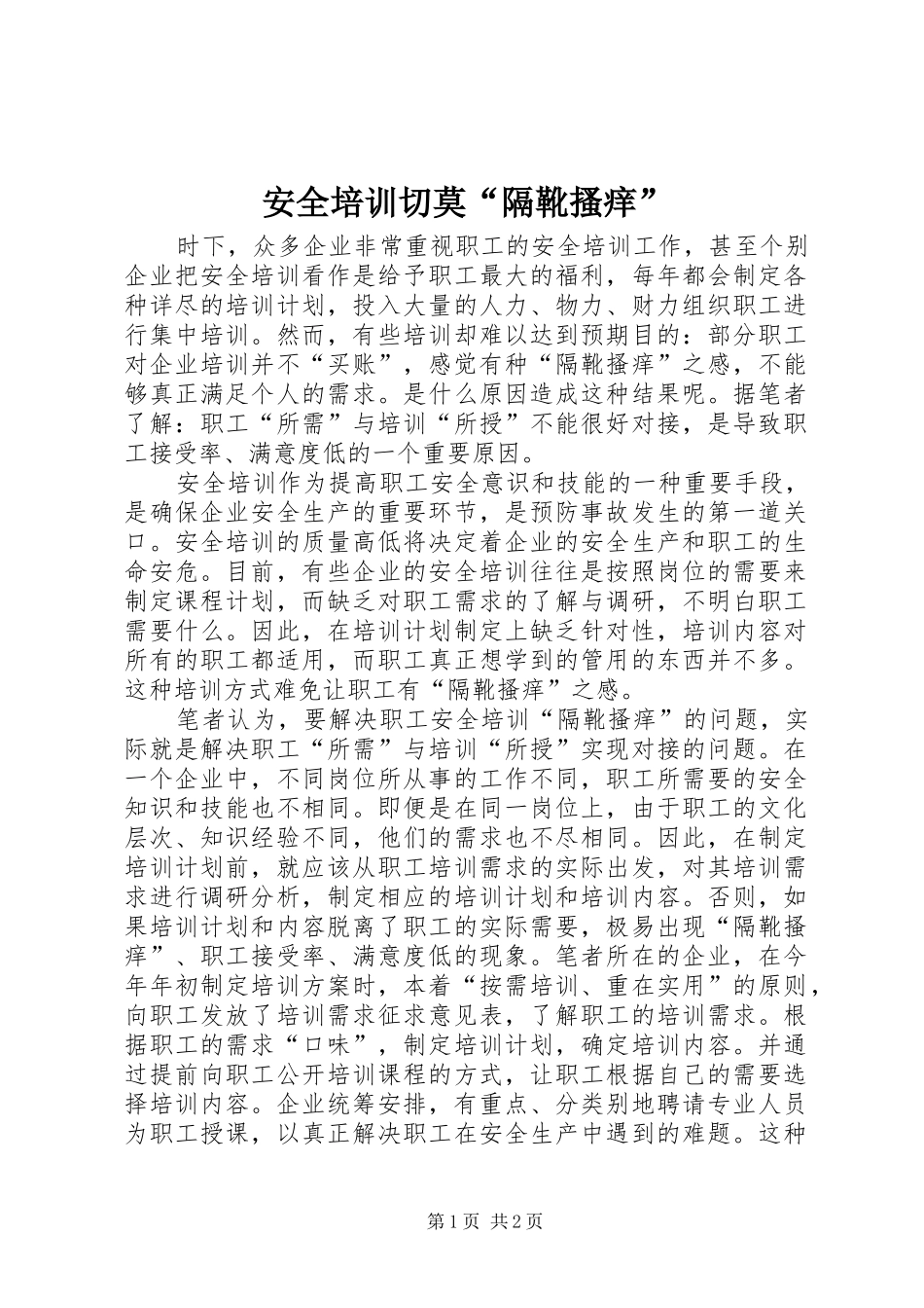 安全培训切莫隔靴搔痒_第1页