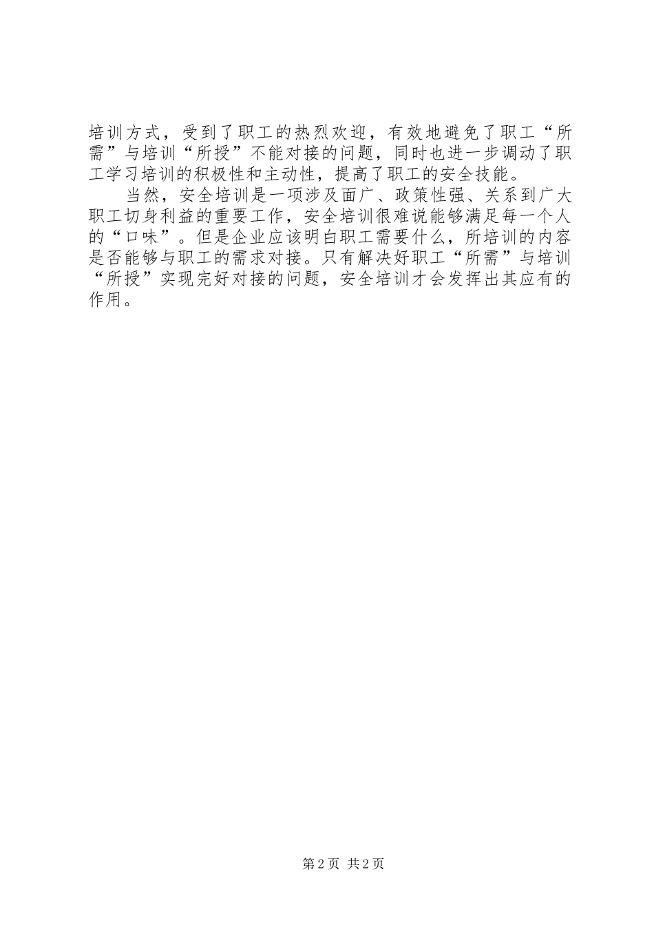 安全培训切莫隔靴搔痒_第2页