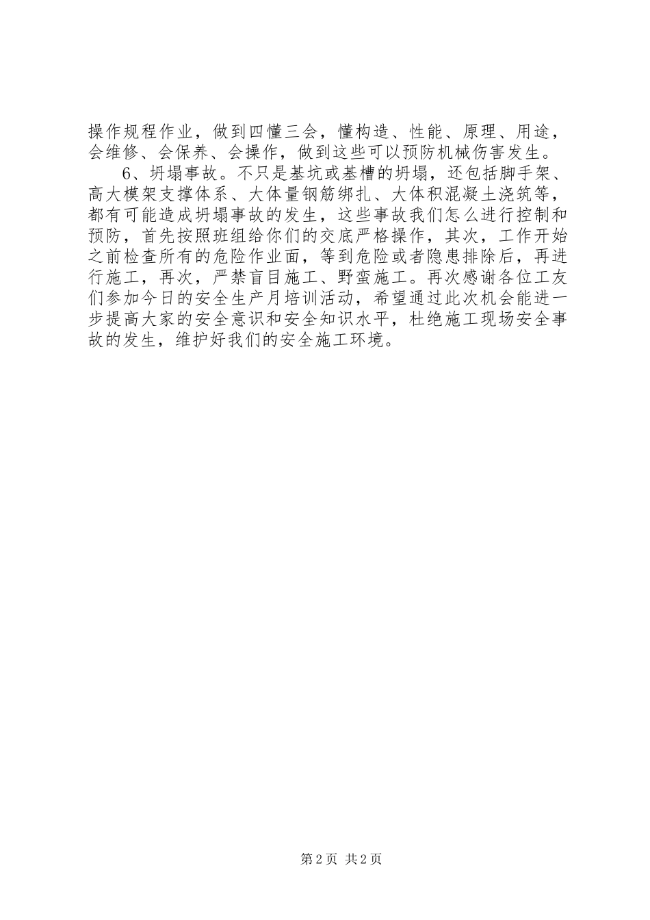 安全生产月活动动员大会发言稿_第2页