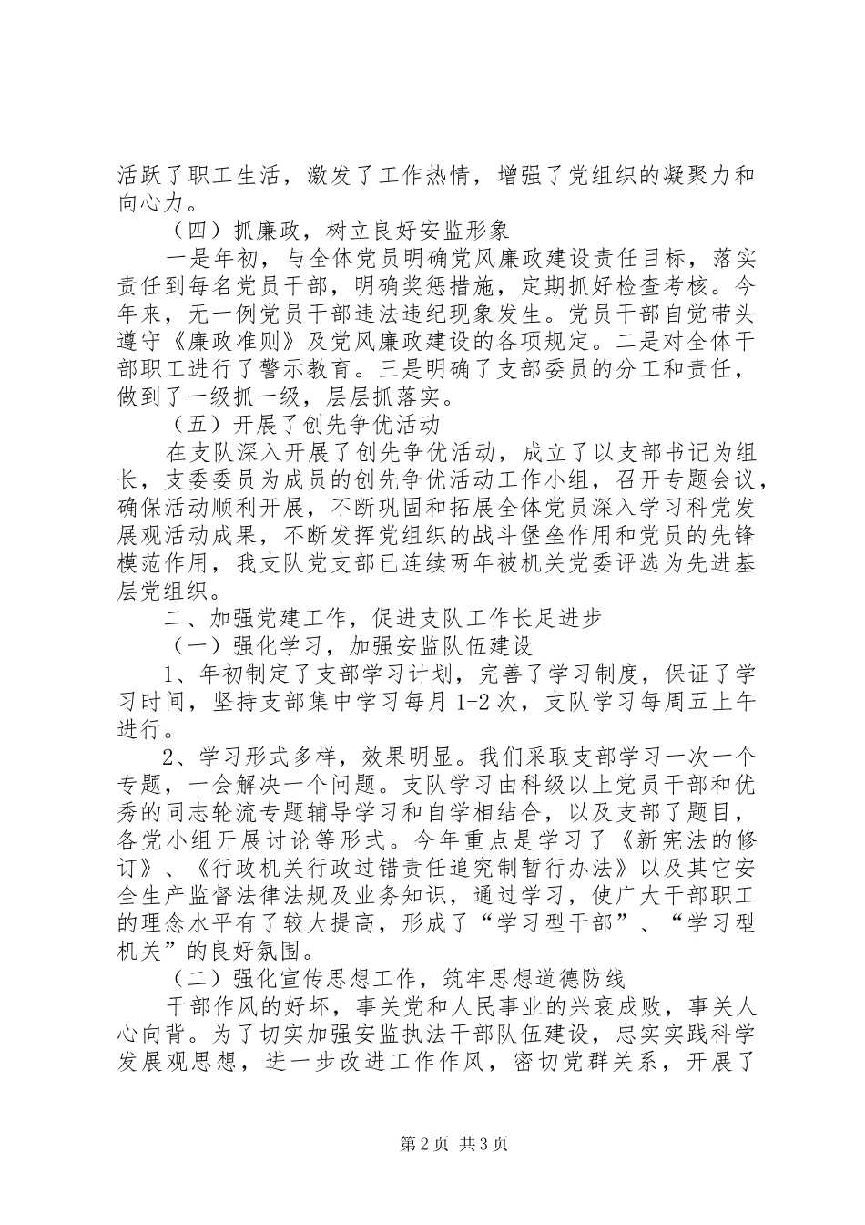 安全生产监察支队党支部工作总结_第2页