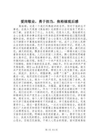爱岗敬业，勇于担当，焦裕禄观后感