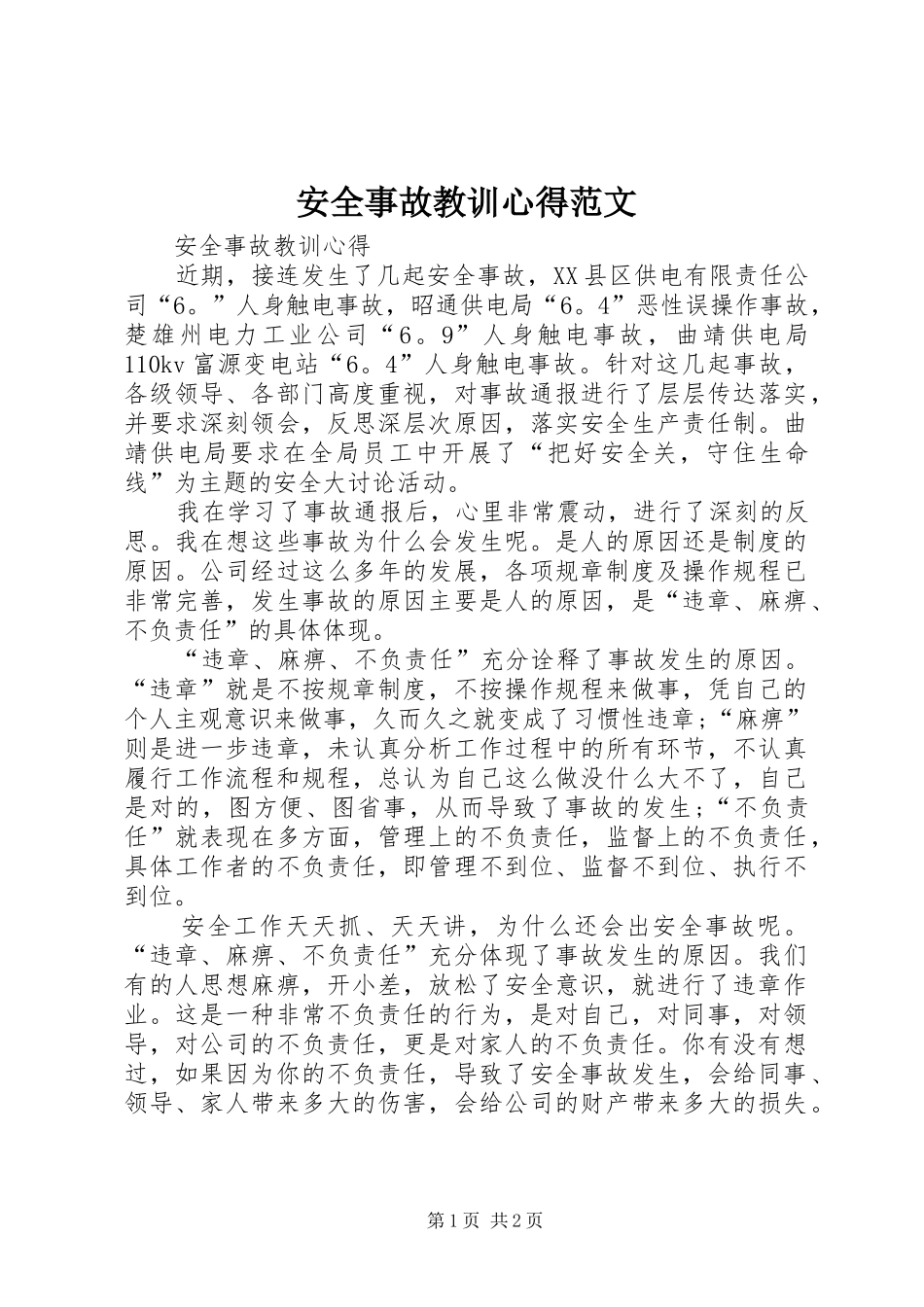 安全事故教训心得范文_第1页