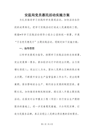 安监局党员惠民活动实施方案