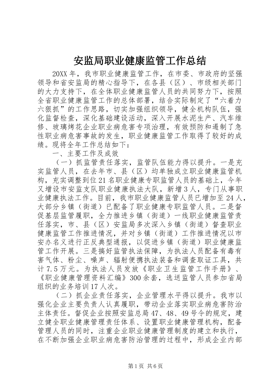 安监局职业健康监管工作总结_第1页