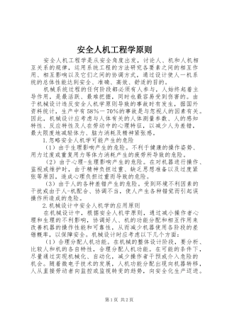 安全人机工程学原则