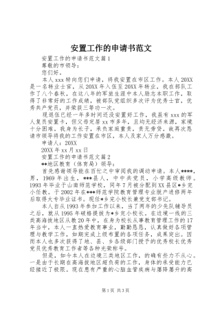 安置工作的申请书范文