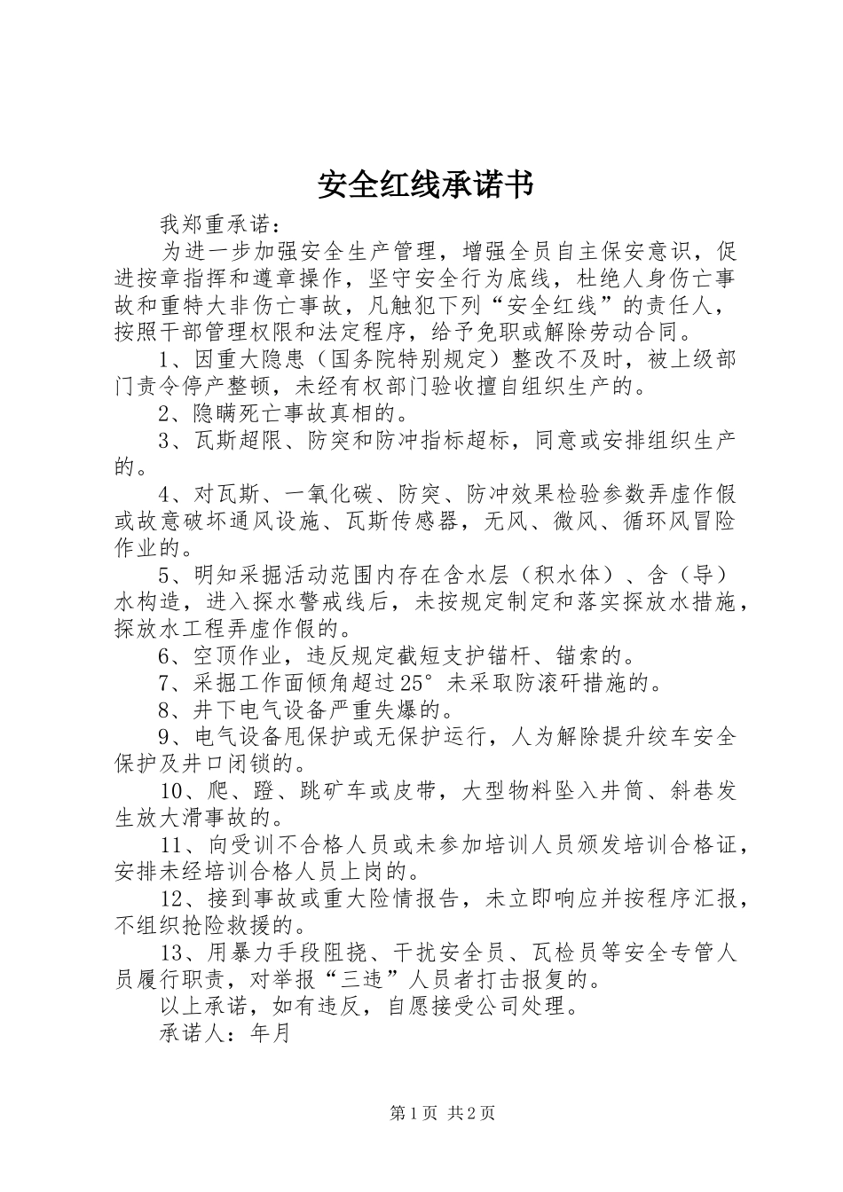 安全红线承诺书_第1页