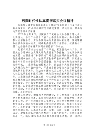 把握时代性认真贯彻落实会议精神
