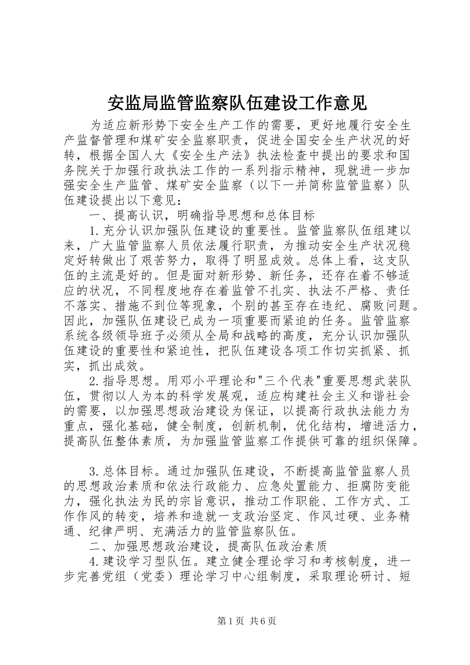 安监局监管监察队伍建设工作意见_第1页