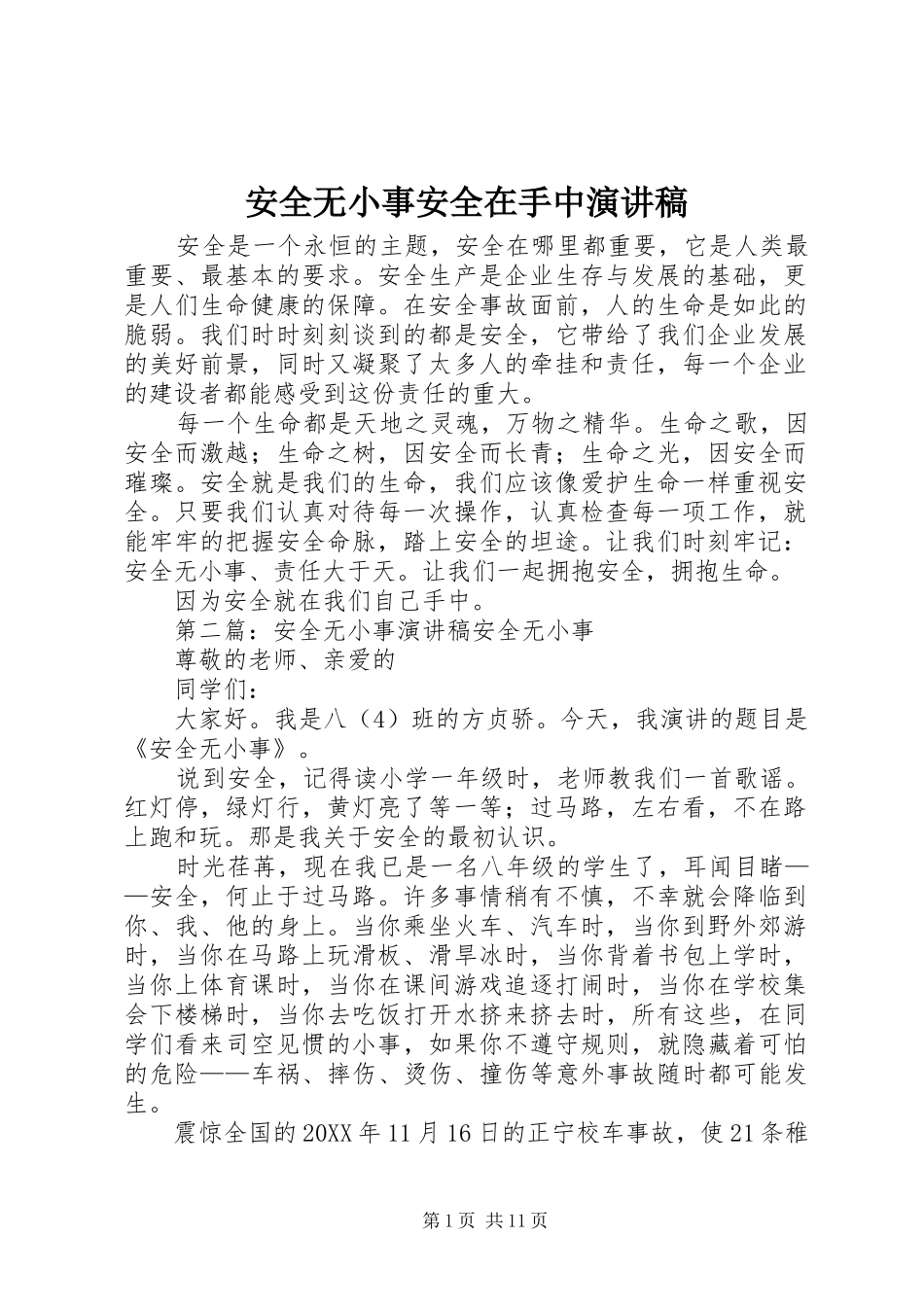 安全无小事安全在手中演讲稿_第1页
