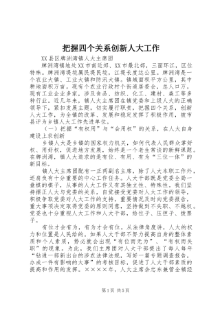 把握四个关系创新人大工作