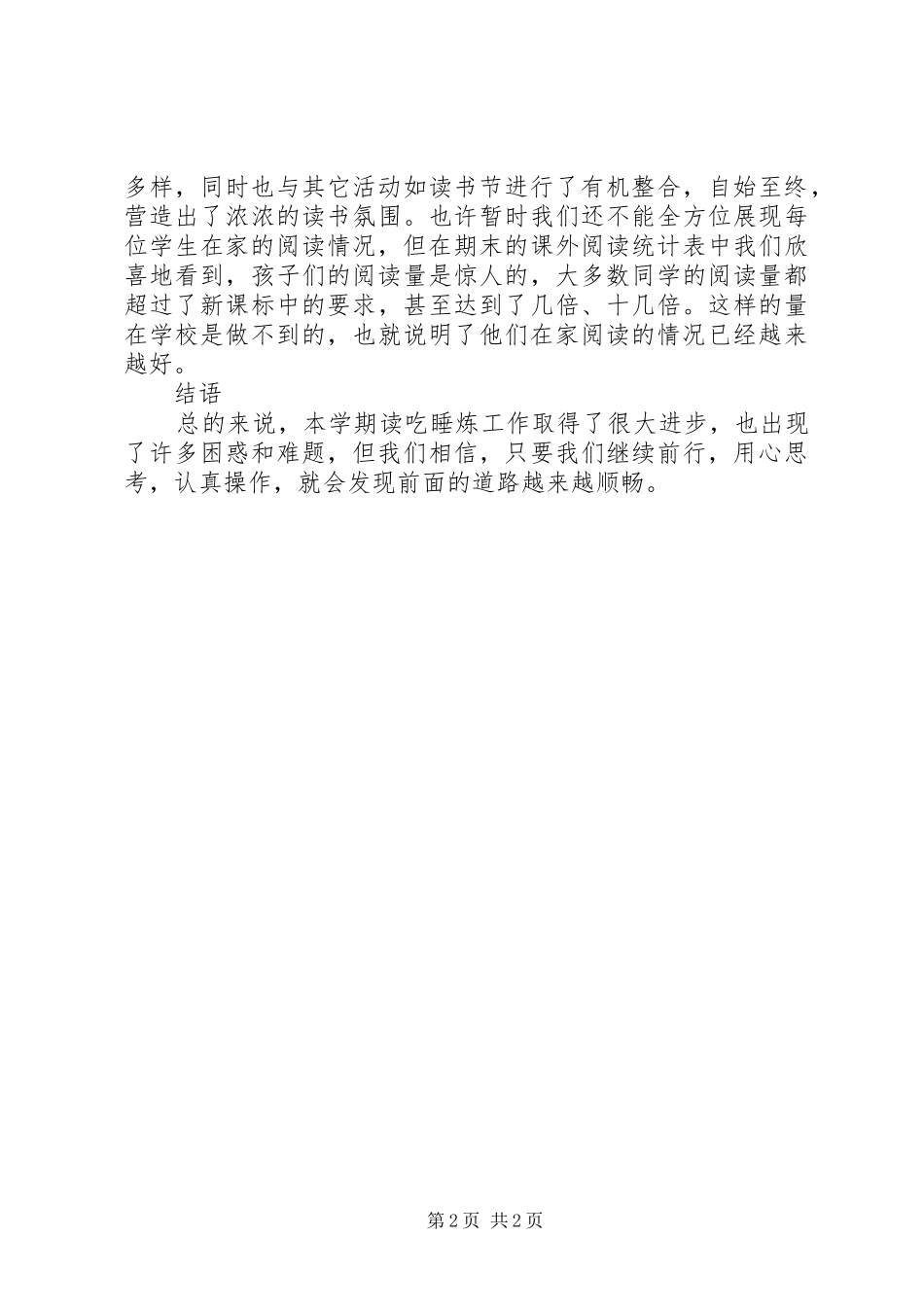 澳海小学读吃睡炼课题组汇报讲话稿_第2页