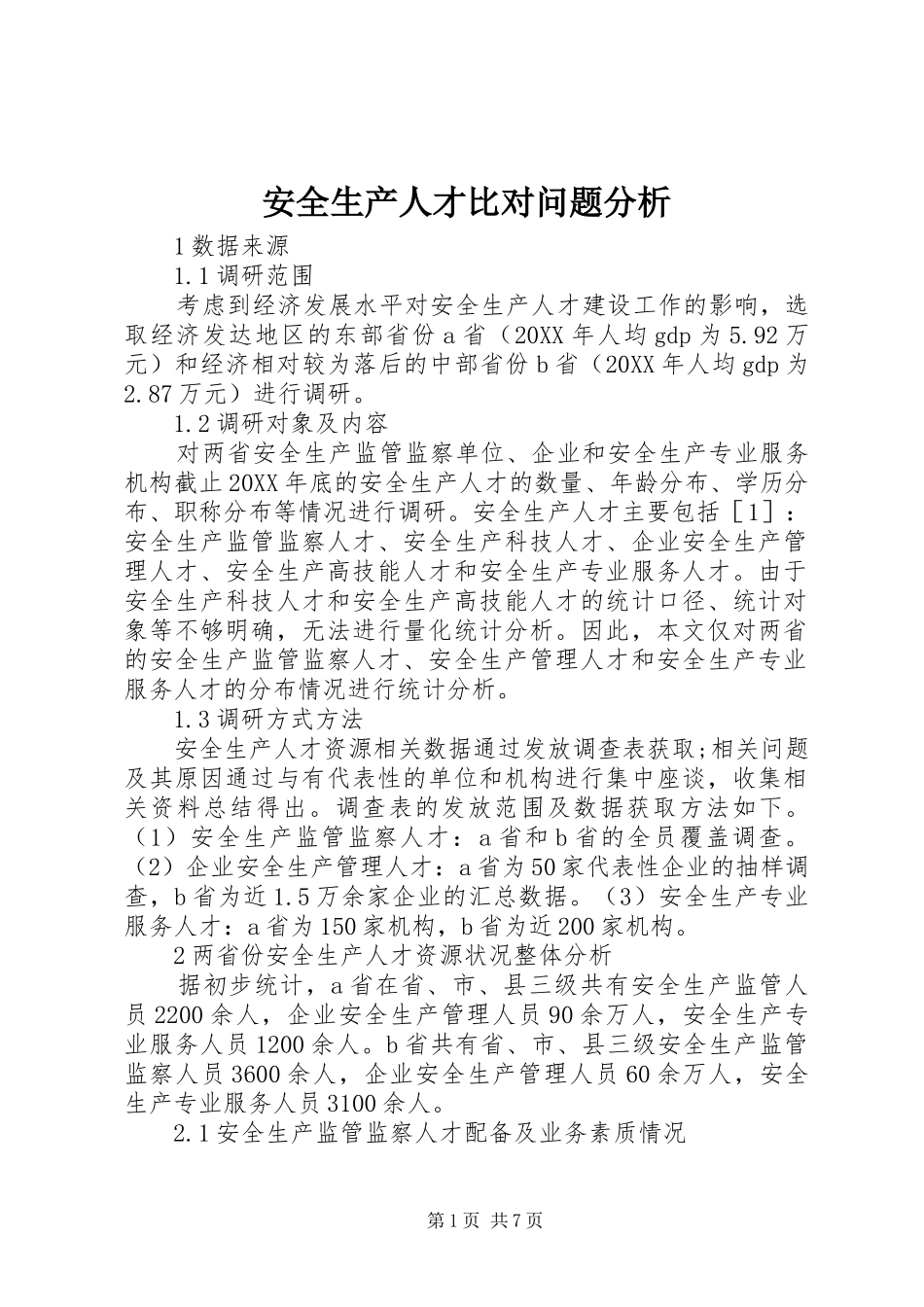 安全生产人才比对问题分析_第1页