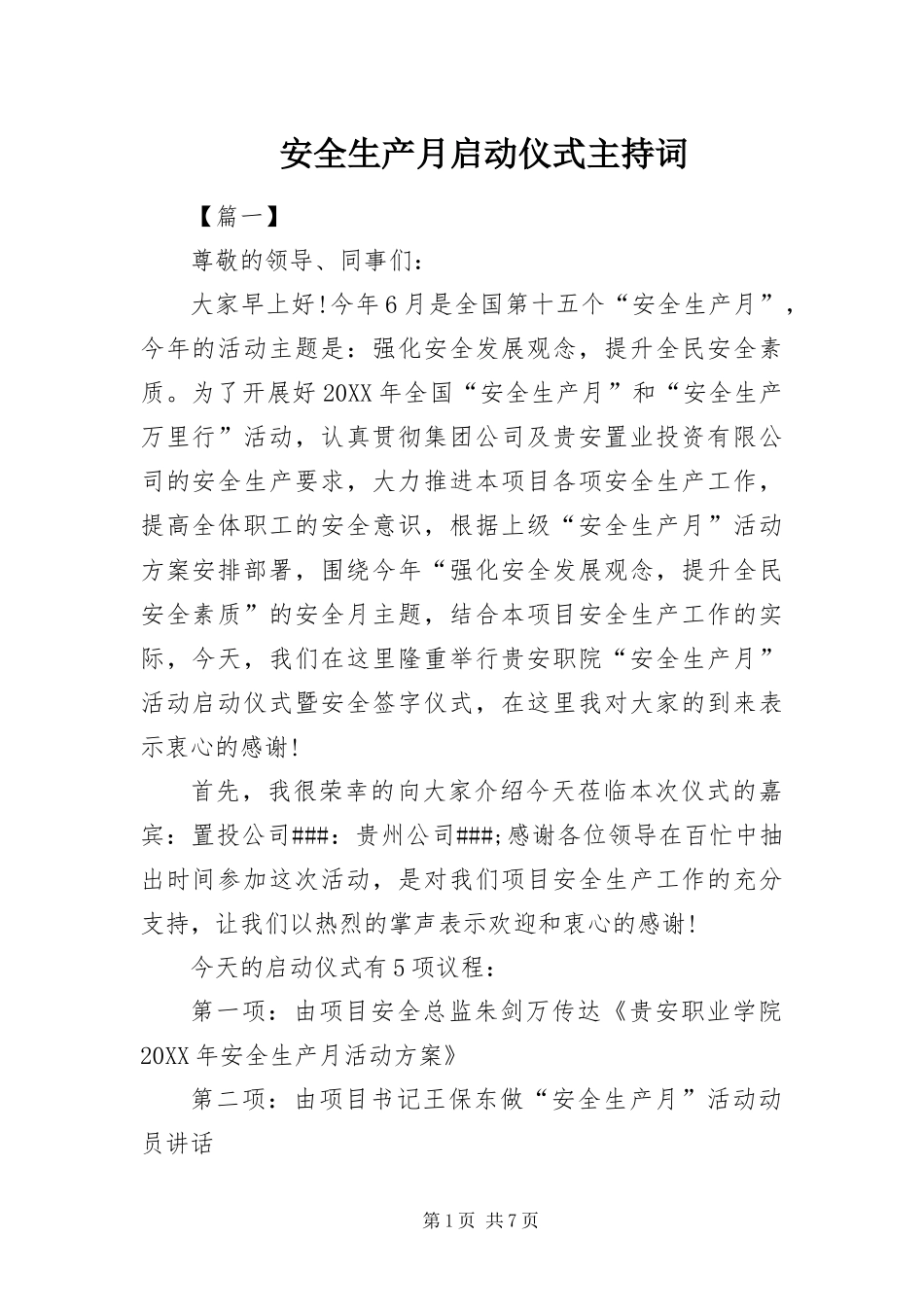 安全生产月启动仪式主持词_第1页