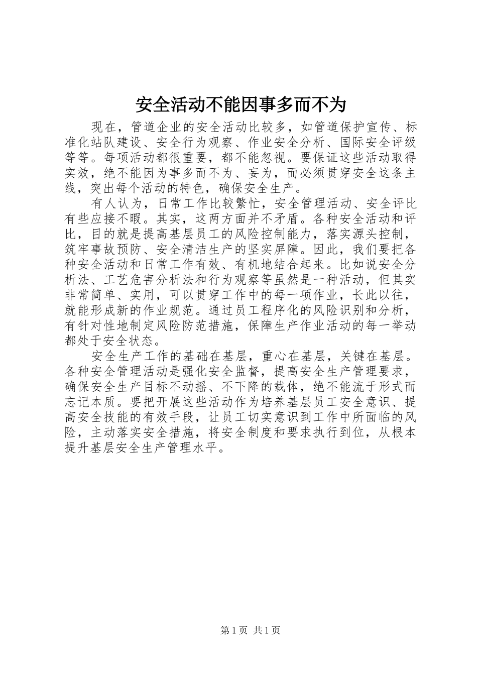 安全活动不能因事多而不为_第1页