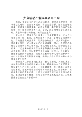 安全活动不能因事多而不为