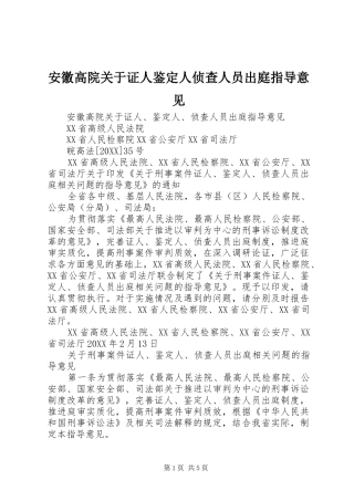 安徽高院关于证人鉴定人侦查人员出庭指导意见