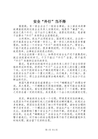 安全外行当不得