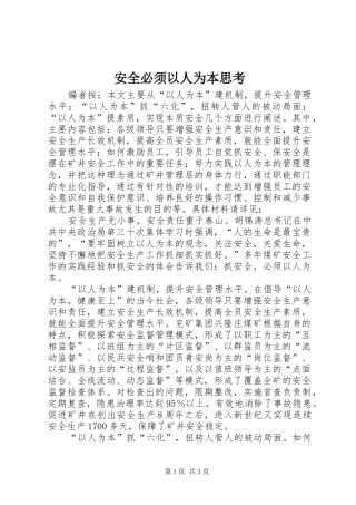 安全必须以人为本思考