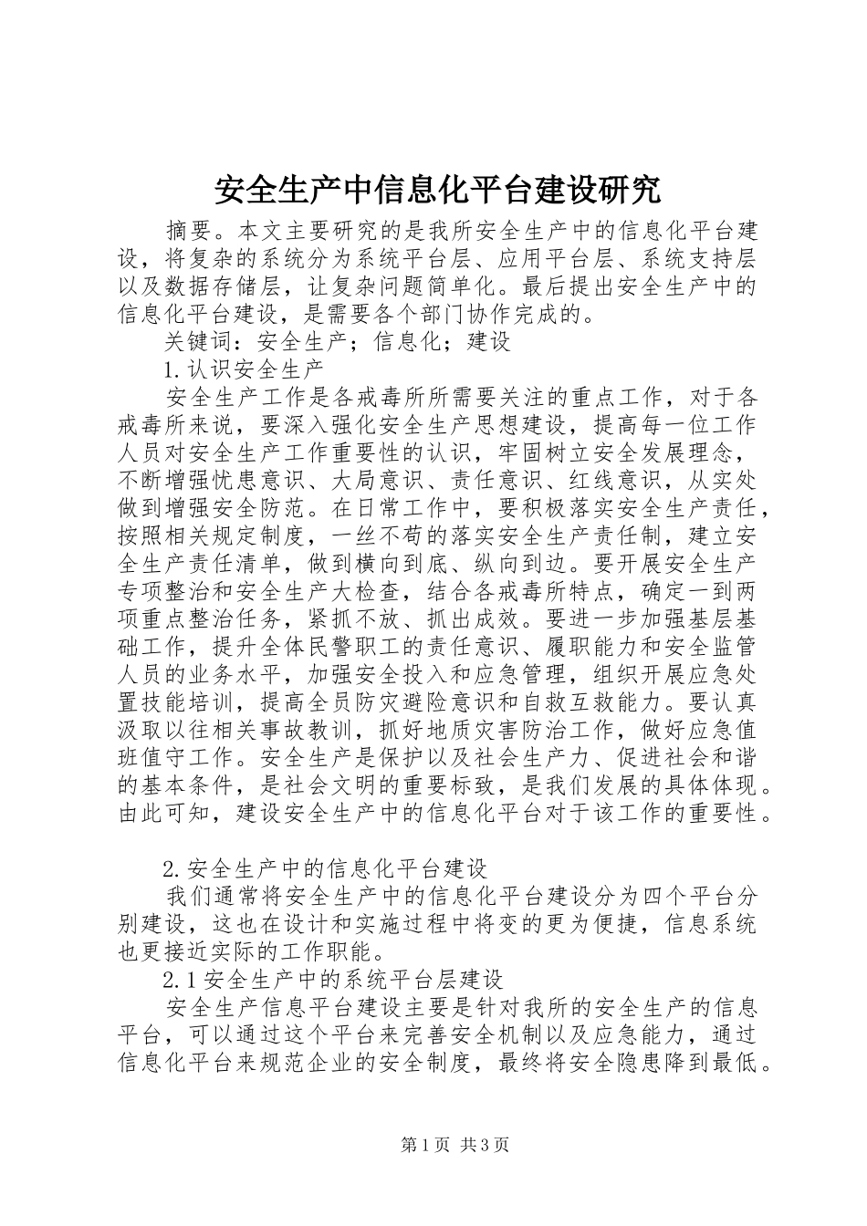 安全生产中信息化平台建设研究_第1页