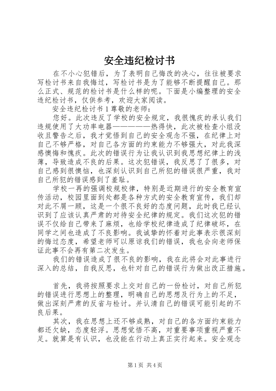 安全违纪检讨书_第1页